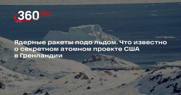 KP.RU: США спрятали подо льдами Гренландии гигантский ракетный комплекс