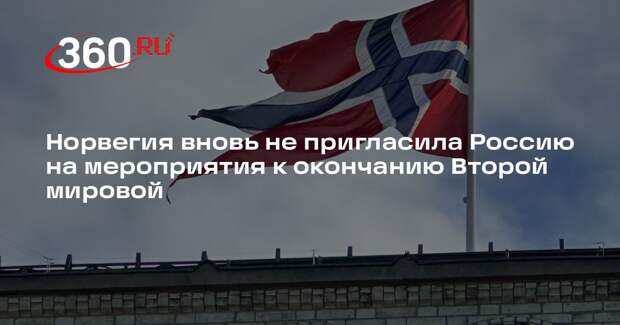Норвегия вновь не пригласила Россию на мероприятия к окончанию Второй мировой