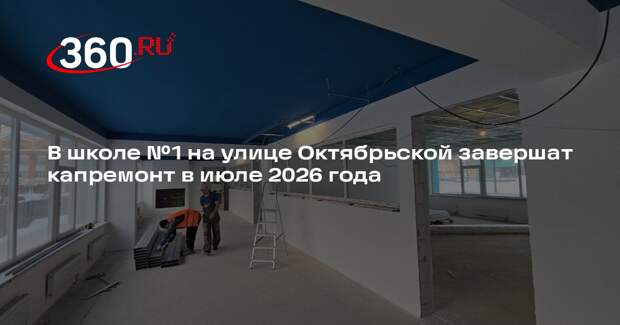 В школе №1 на улице Октябрьской завершат капремонт в июле 2026 года