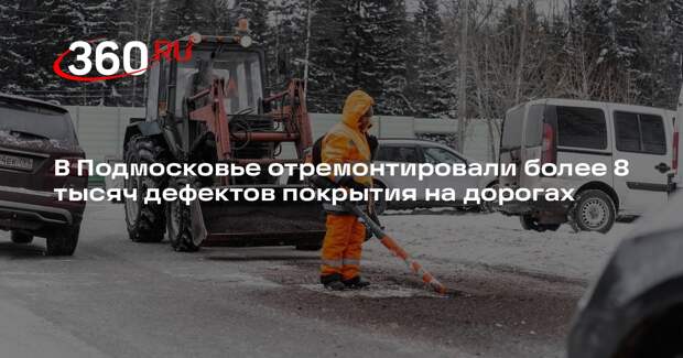 Дорожные службы Подмосковья ликвидировали более 8 тысяч дефектов покрытия с начала года