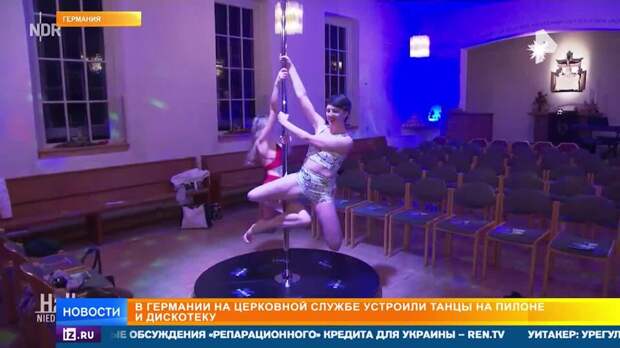 В Германии на Рождество устроили танцы на пилоне в церкви