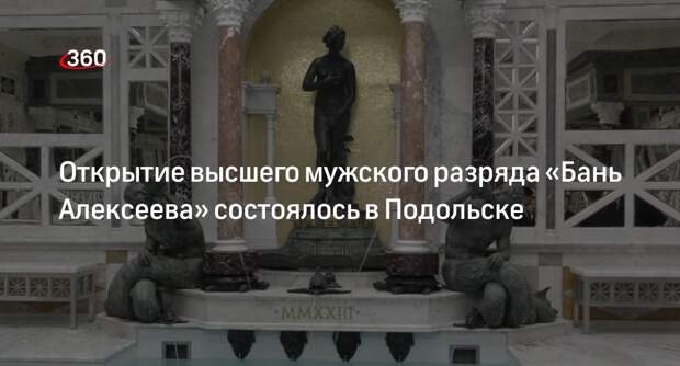 Открытие высшего мужского разряда «Бань Алексеева» состоялось в Подольске