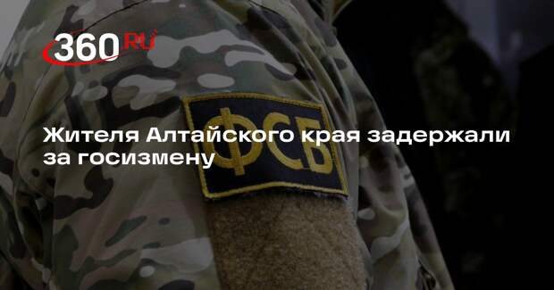 Жителя Алтайского края задержали за госизмену