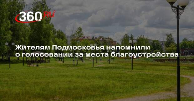 Жителям Подмосковья напомнили о голосовании за места благоустройства