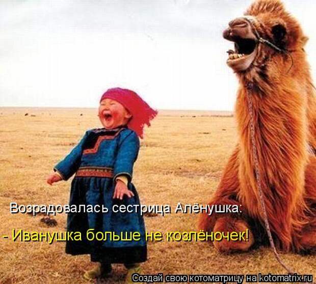 Котоматрица - Возрадовалась сестрица Алёнушка: - Иванушка больше не козлёночек!