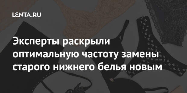 Эксперты раскрыли оптимальную частоту замены старого нижнего белья новым