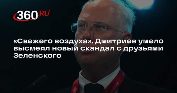 Глава РФПИ сыронизировал над коррупционным скандалом в окружении Зеленского