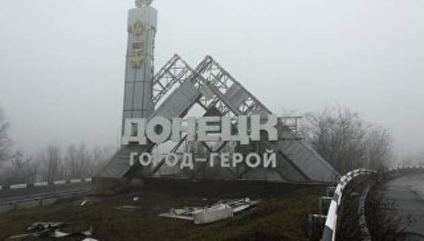 Въезд в город Донецк