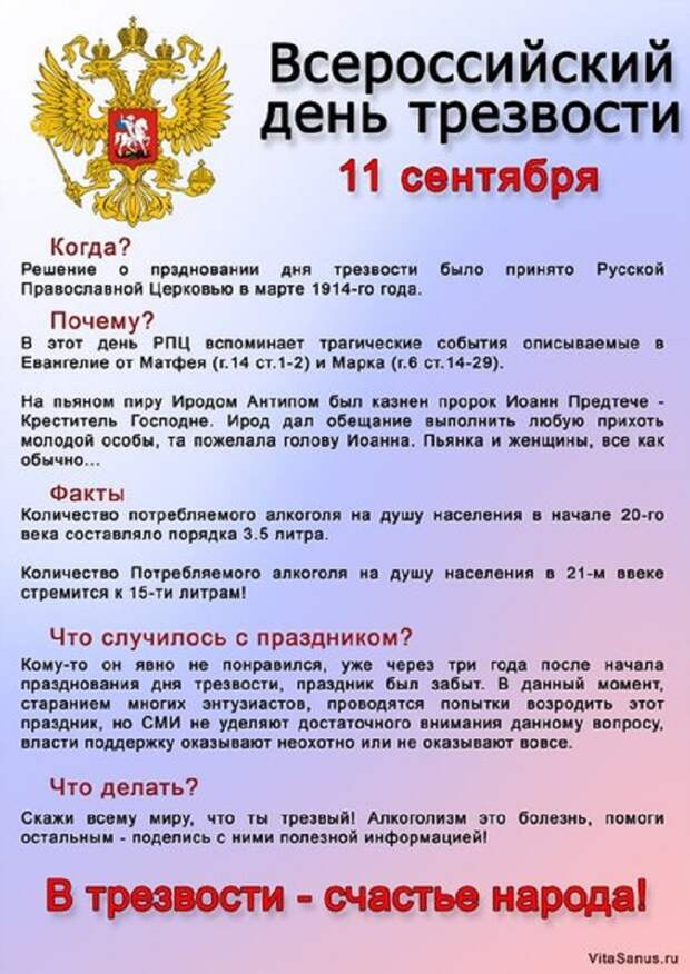 11 СЕНТЯБРЯ – ВСЕРОССИЙСКИЙ ДЕНЬ ТРЕЗВОСТИ.