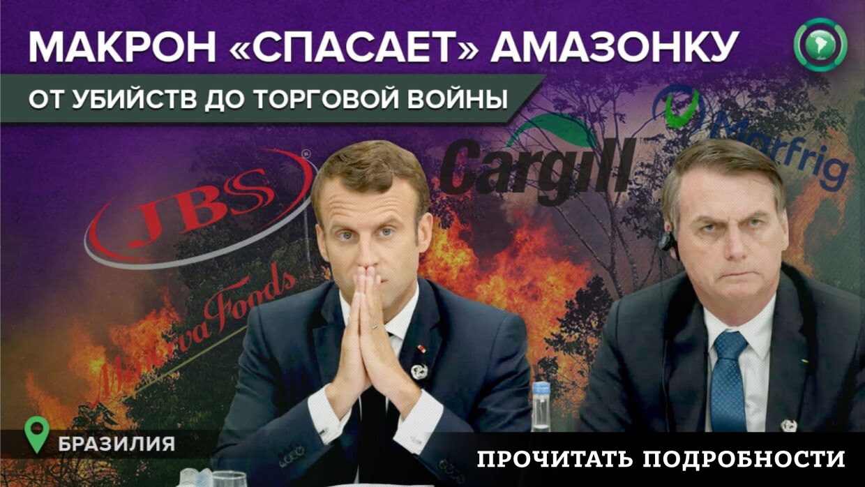 Читать о том, как правительство Бразилии пренебрегает проблемами Амазонии в угоду иностранным компаниям