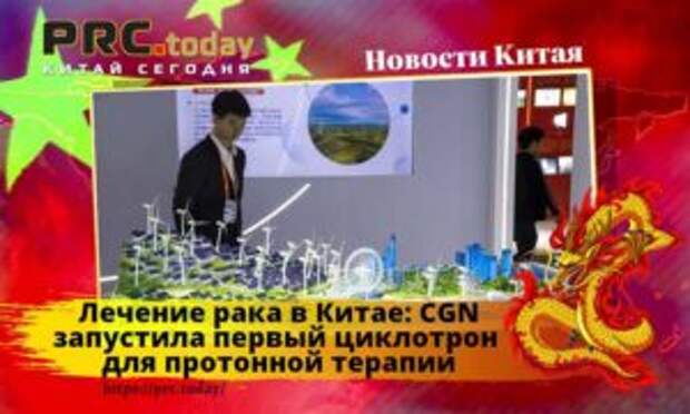 Лечение рака в Китае: CGN запустила первый циклотрон для протонной терапии