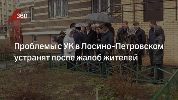 Проблемы с УК в Лосино-Петровском устранят после жалоб жителей