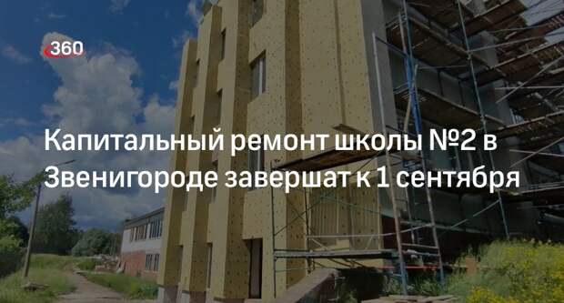 Капитальный ремонт школы №2 в Звенигороде завершат к 1 сентября