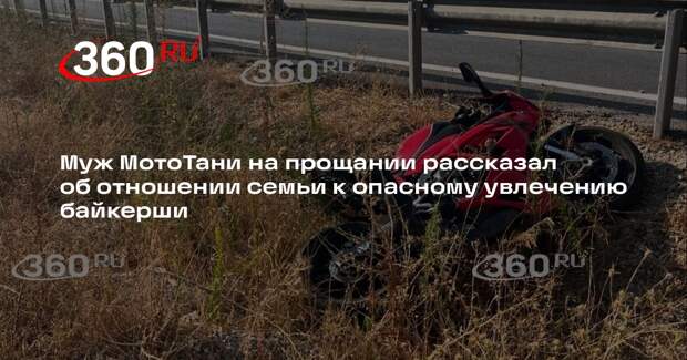 Life.ru: муж МотоТани заявил, что семья не препятствовала ее увлечению байками