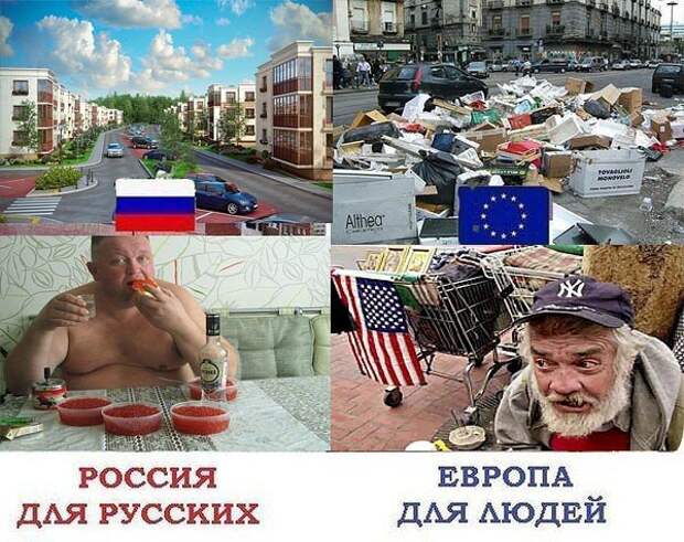 Почему америка. Европа лучше России. Америка лучше России. США лучше России. Европа и Россия Мем.