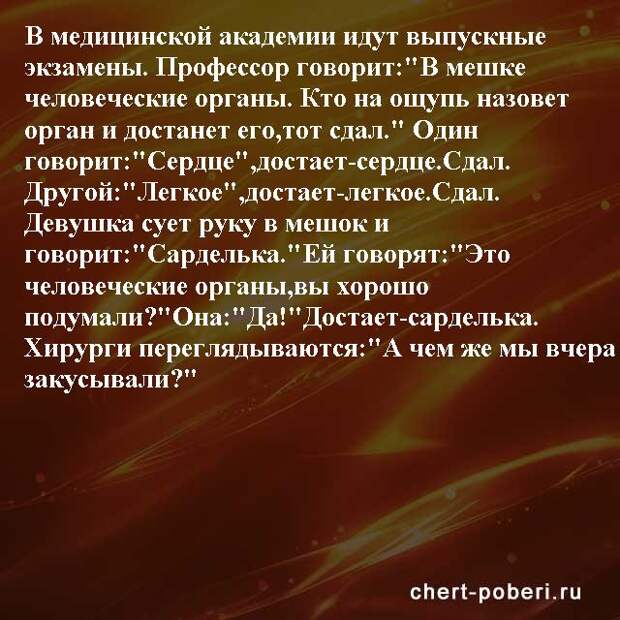 Самые смешные анекдоты ежедневная подборка chert-poberi-anekdoty-chert-poberi-anekdoty-52571112082020-12 картинка chert-poberi-anekdoty-52571112082020-12