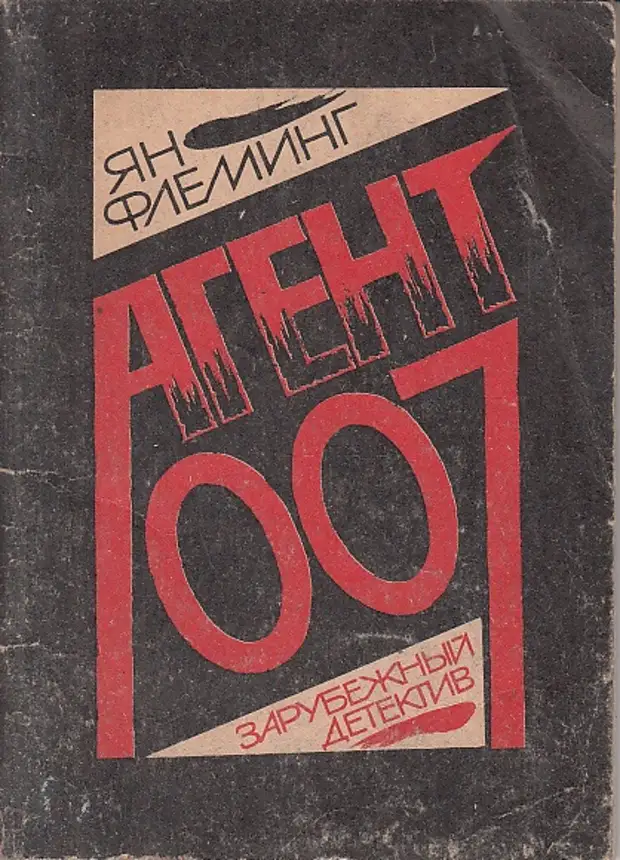 Романы джеймса бонда. Ян Флеминг агент 007. Книги 007 Ян Флеминг. Яна Флеминга «агент 007». Киноафиша. Ян Флеминг Джеймс Бонд агент 007 книги.