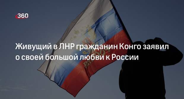 Живущий в ЛНР гражданин Конго заявил о своей большой любви к России