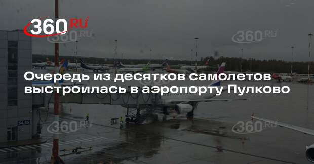 Baza: в Пулкове десятки самолетов вынуждены по два часа ждать обслуживания