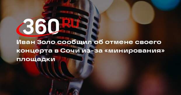 Иван Золо сообщил об отмене своего концерта в Сочи из-за «минирования» площадки