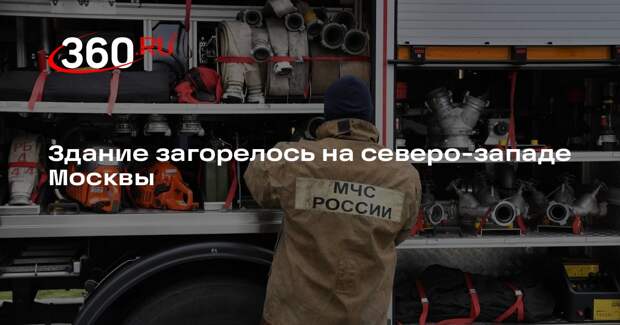 Источник 360.ru: в Строгино загорелось пятиэтажное здание