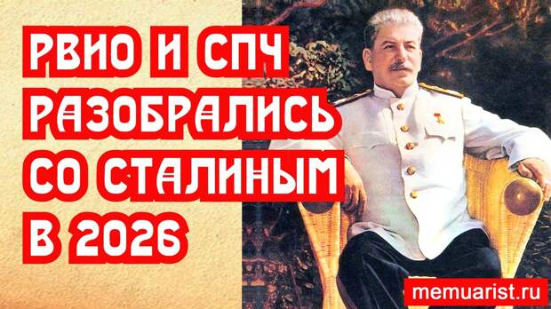 РВИО и СПЧ разобрались со Сталиным в 2026 году