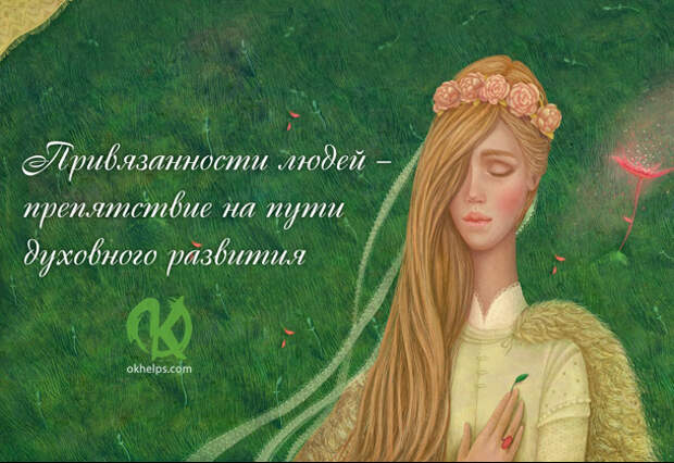 Привязанности людей – препятствие на пути духовного развития