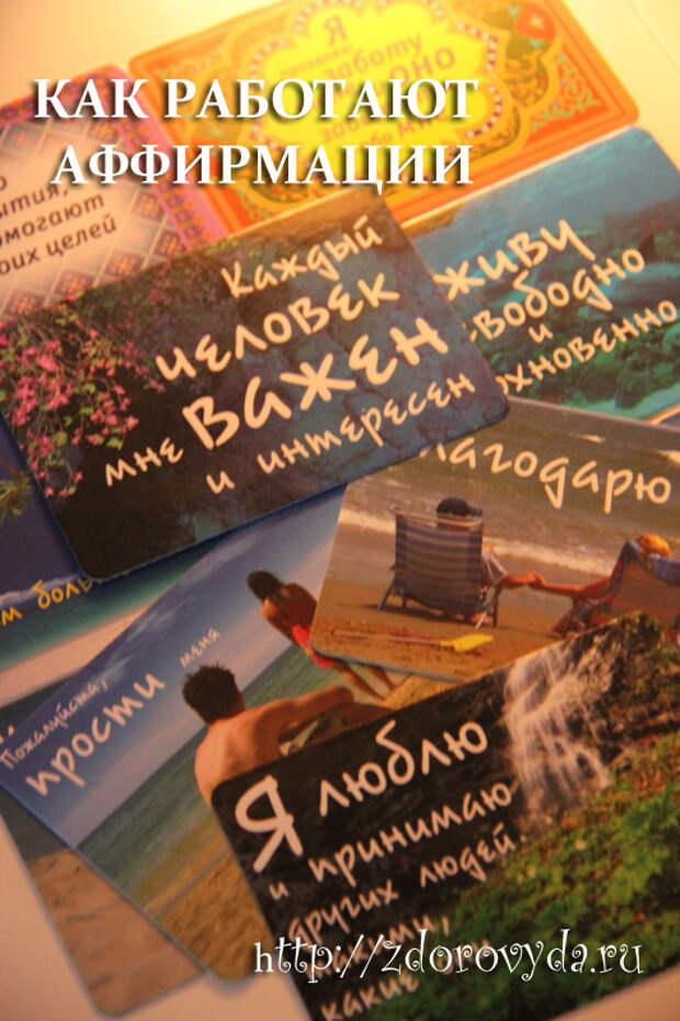 аффирмации отзывы