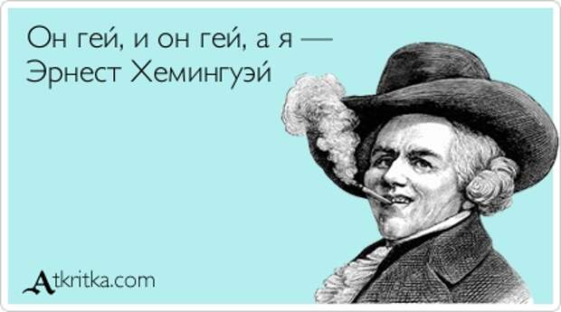 Он гей, и он гей, а я —  Эрнест Хемингуэй