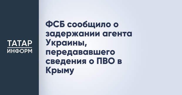 ФСБ сообщило о задержании агента Украины, передававшего сведения о ПВО в Крыму