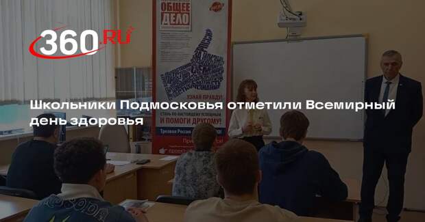Школьники Подмосковья отметили Всемирный день здоровья