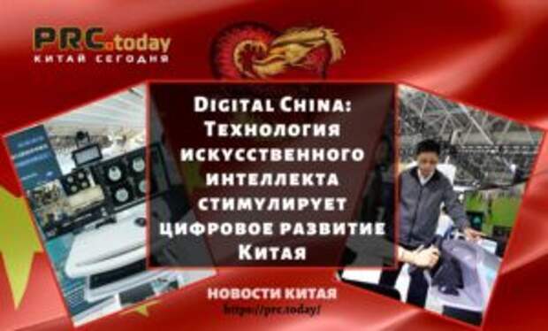 Digital China: Технология искусственного интеллекта стимулирует цифровое развитие Китая