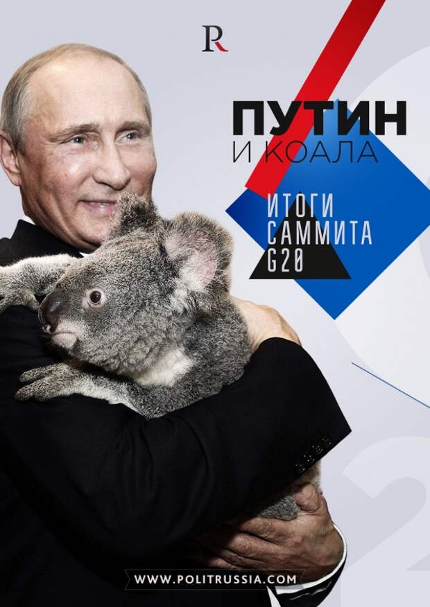 Путин и коала. Реальные итоги G20
