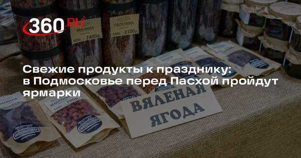В Подмосковье перед Пасхой пройдут тематические ярмарки