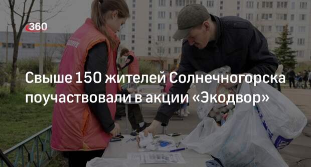 Свыше 150 жителей Солнечногорска поучаствовали в акции «Экодвор»