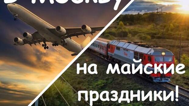 Летим в Москву на майские праздники!!!