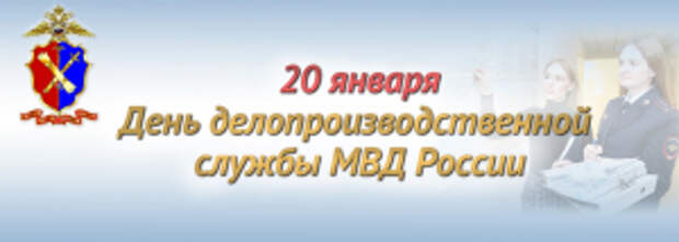 20 января исполняется 222 года со Дня образования службы делопроизводства и режима Министерства внутренних дел Российской Федерации