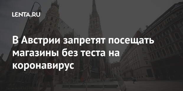 В Австрии запретят посещать магазины без теста на коронавирус