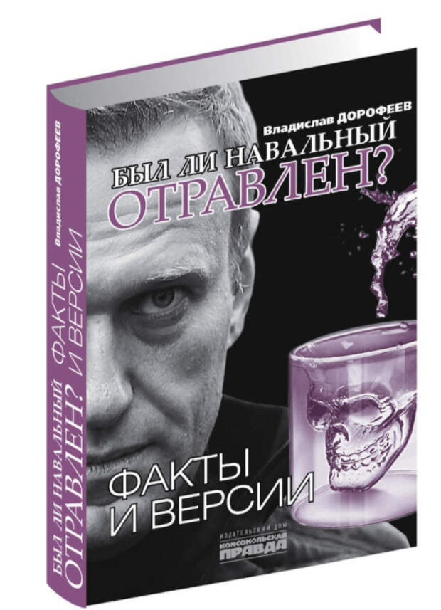 Отравление Навального: история одной мистификации