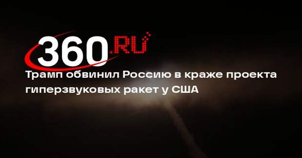 Трамп обвинил Россию в краже проекта гиперзвуковых ракет у США