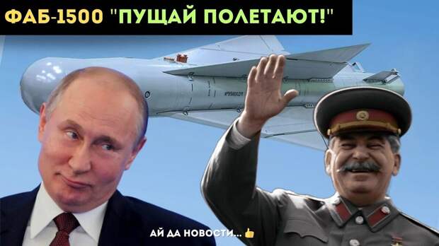 Наши кудесники придумали, как приспособить выпускавшиеся в Советском Союзе с 1946 по 1949 годы фугасные авиационные бомбы ФАБ-1500 к новым реалиям...