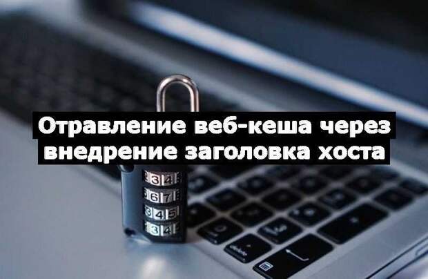 Отравление веб-кеша через внедрение заголовка хоста