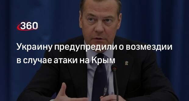 Зампред Совбеза Медведев: Украину ждет возмездие в случае атаки на Крым