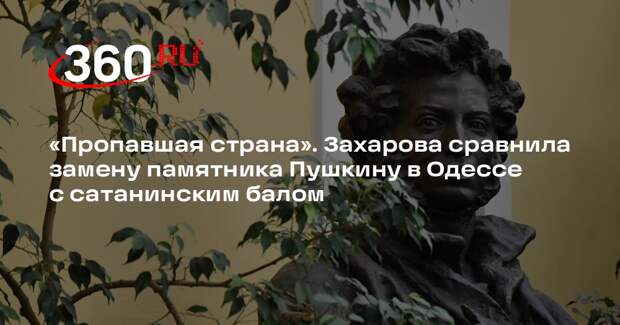 Захарова сравнила идею убрать Пушкина в Одессе с сатанинским балом