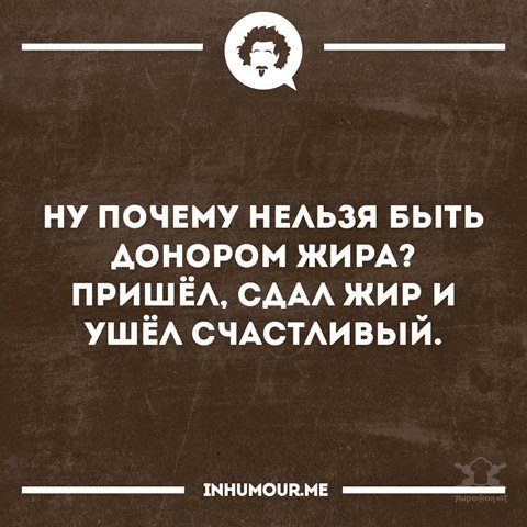 Анекдоты пост. Донор жира
