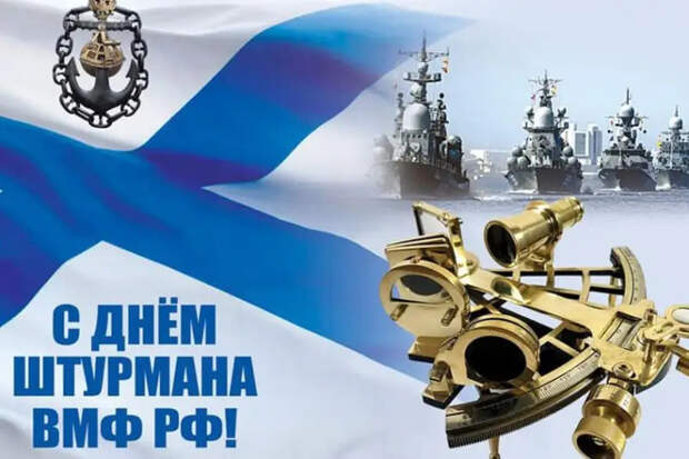 25 января – День штурмана Военно-морского Флота России