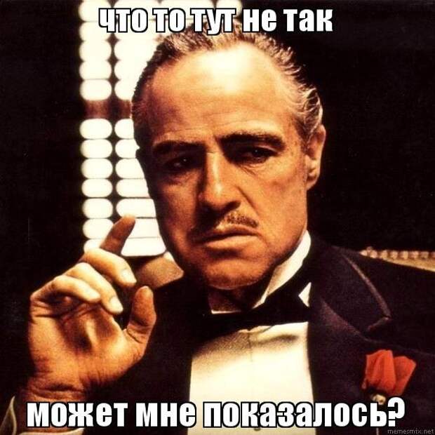 Что-то тут не так