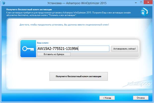 Ashampoo WinOptimizer 2015 - бесплатная лицензия