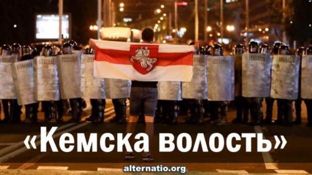 «Кемска волость»