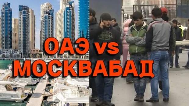 Почему у нас нельзя с мигрантами, как в ОАЭ